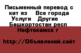 Письменный перевод с кит.яз. - Все города Услуги » Другие   . Башкортостан респ.,Нефтекамск г.